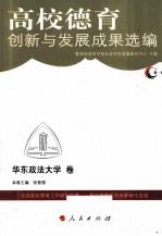 高校德育创新与发展成果选编  第1辑  华东政法大学卷