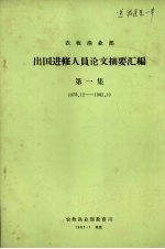 农牧渔业部  出国进修人员论文摘要汇编  第1集