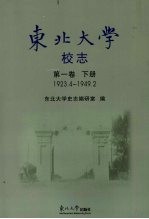 东北大学校志  第1卷  下  1923.4-1949.2