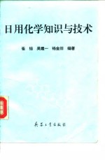 日用化学知识与技术