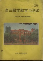 高三数学教学与测试  上