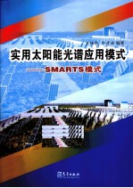 实用太阳能光谱应用模式  SMARTS模式