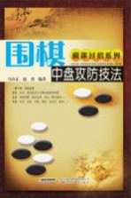 围棋中盘攻防技法