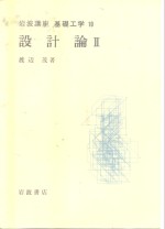 岩波讲座  基础工学  8  岩波讲座  基础工学  10  设计论  2