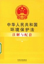 中华人民共和国环境保护法注解与配套