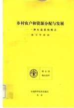 乡村农户和资源分配与发展  一种生态系统观点教与学指南