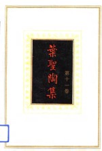 叶圣陶集  第11卷  教育杂文一卷、教育杂文二卷、教育杂文三卷、晴窗随笔