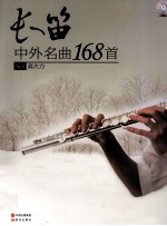 长笛中外名曲168首