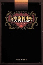 文史资料选辑  合订本  第35卷  第101辑