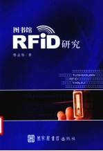 图书馆RFID研究