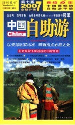 中国自助游  自助旅游地图完全手册  第7版2007全新升级