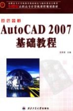 新编中文AutoCAD 2007基础教程