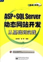 ASP+SQL Server动态网站开发从基础到实践