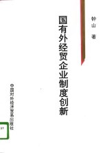 国有外经贸企业制度创新