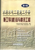 水利水电工程施工手册  第5卷  施工导  截  流与度汛工程