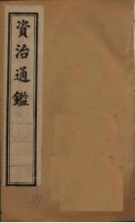 资治通鉴  卷181-190