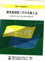 标准仓颉第二代中文输入法  仓颉字母、部首、注音、汉字四用检字表