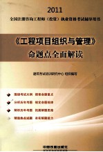 2011全国注册咨询工程师(投资)执业资格考试辅导用书  《工程项目组织与管理》命题点全面解读