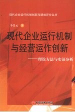 现代企业运行机制与经营运作创新：理论方法与实证分析