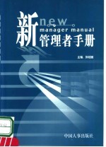 新管理者手册  理论基础  第5册