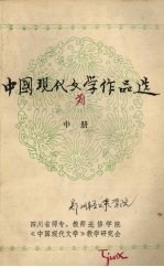 中国现代文学作品选  中