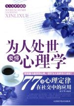 为人处事要懂心理学：77  条心理定律在社交中的应用