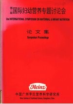 国际妇幼营养专题研讨会论文集  第2届