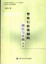 警察行政强制的理论与实践