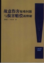 故意伤害疑难问题与损害赔偿新释解