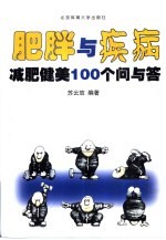 肥胖与疾病  减肥健美100个问与答