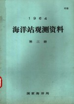 1964年海洋站观测资料  第3册