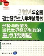 形势与政策及当代世界经济和政治重点预测题