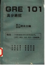 GRE101高分绝招