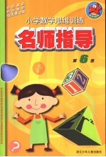 小学数学思维训练  6