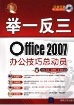 举一反三Office 2007办公技巧总动员