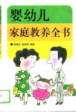 婴幼儿家庭教养全书