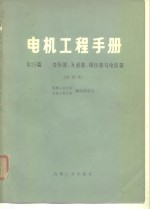 电机工程手册  第25篇  变压器、互感器、调压器与电抗器  试用本