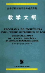 高等学校西班牙语专业高年级西班牙语教学大纲