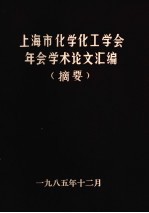 上海市化学化工学会年会学术论文汇编摘要