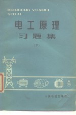 电工原理习题集  下