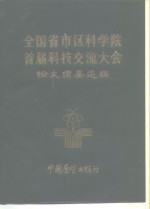 全国省市区科学院首届科技交流大会  论文摘要选编