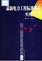 最新电力工程标准规范实用全书  第3卷