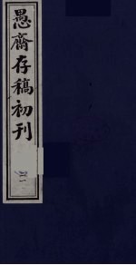 盛尚书愚斋存稿初刊  二十一