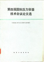 第四届国际压力容器技术会议论文选