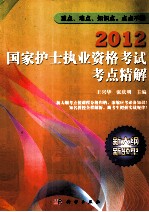 2012国家护士执业资格考试考点精解  重点、难点、知识点，点点不漏