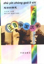 注音中国历史  近代卷  悲壮的诗史