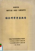 南澎列岛海洋生态（省级）自然保护区  综合科学考察报告