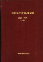 国外低合金钢、合金钢  1  1986年