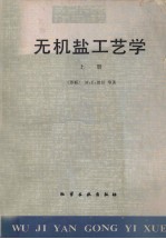 无机盐工艺学  （上册）