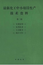 最新化工中小项目生产技术资料  第2辑  真理发明  实用技术  工艺配方  项目可行